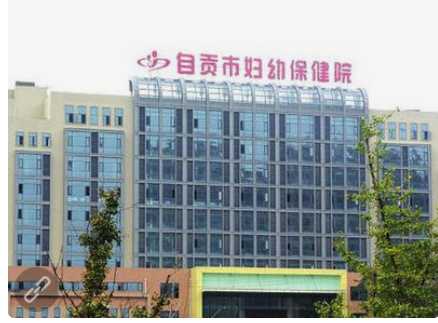 自貢市婦幼保健院